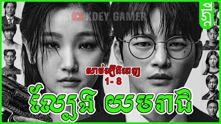 ល្បែង ​យមរាជ | KDEY GAMER | សង្ខេបរឿង