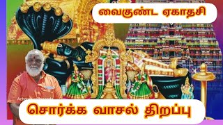 வைகுண்ட ஏகாதசி சொர்க்க வாசல் திறப்பு 2025 | vaikuntha ekadashi sorgavasal | Acharyayoganandha