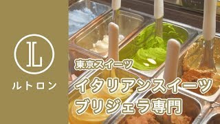 アツアツ×ひんやりって!? 日本初のブリジェラ専門店