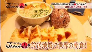 【Kawaii JAPAN-da!!】2018年12月13日放送「やのあんな 世界の朝食さんぽ」見どころ