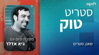 סטריט טוק | פרק 50: מסיבת סיום עם גיא אדלר