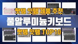 풀알루미늄키보드 TOP10 추천 제품