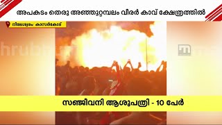 വെടിക്കെട്ട് നടത്തിയത് അനുമതിയില്ലാതെ; പടക്കപ്പുരയും കാണികളും തമ്മിൽ അകലം പാലിച്ചില്ല | Nileshwaram