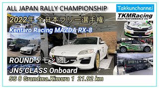 酷道！RX-8で公道フルアタック！2022年 モントレー SS8 On board 映像 MAZDA RX-8で全日本ラリー！