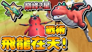 香腸派對-巔峰2星：戰術！「飛龍在天」？！XD【手遊】