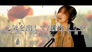 元気を出して（1988）/竹内まりやcovered by 小出美里（歌詞付）フル