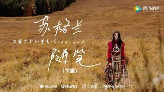 火箭少女101傅菁：《蘇格蘭隨筆》下篇預告【颯冷寫真Vlog】