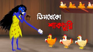 ডিমখেকো শাকচুন্নি | Bengali Fairy Tales Cartoon | Bangla Rupkothar Golpo | Golpo Konna New কাটুন