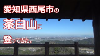 愛知県西尾市の茶臼山に登ってきた。