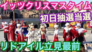 【4K神画質】初日に抽選当選⁉️イッツ・クリスマスタイム!リドアイル立見最前‼️