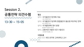 [국가물관리기본계획 수립을 위한 전문가 심포지엄] Session2 공통전략 의견수렴