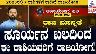 ಸೂರ್ಯನ ಬಲದಿಂದ ಈ ರಾಶಿಯವರಿಗೆ ರಾಜಯೋಗ! 2025 New Year Astrology | Suvarna News | Kannada News