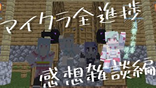 企画後雑談 【 #さくら鯖マイクラ全進捗 】（ 天雲 水莉香 視点 ） #vtuber