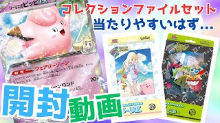 【ポケカ】コレクションファイルセットに封入されているパックは当たりやすいはず【検証】#リーリエ