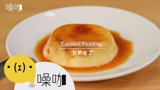 香Q滑嫩焦糖布丁【做吧！噪咖】Caramel Pudding