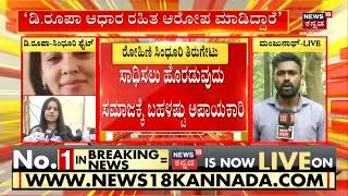 Rohini Sindhuri | ರೂಪಾ ಮಾಡಿದ್ದ ಆರೋಪಕ್ಕೆ ರೋಹಿಣಿ ಸಿಂಧೂರಿ ಕೊಟ್ಟ ಉತ್ತರವೇನು ? | D. Roopa