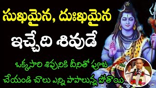 సుఖమైన దుఃఖమైన ఇచ్చేది శివుడే Sri Chaganti Koteswara Rao BEST Pravachanam