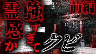 【2ch怖いスレ】(前編) 霊感が強すぎて三つの神社クビになった神職だけど質問ある？ 【ゆっくり解説】