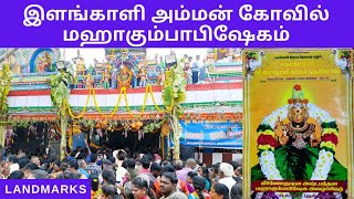 பிடாரி ஸ்ரீ இளங்காளி அம்மன் கோவில் சைதாப்பேட்டை | Sri Ilankaali Amman Temple l Landmarks Channel |