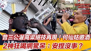 普三公灌高粱絕技再現！何仙姑邀酒 2神狂喝網驚呆：安捏沒事？｜三立新聞網 SETN.com