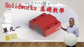 基礎練習-單元1-03 #Solidworks #3D繪圖