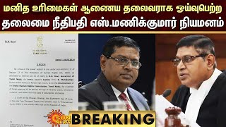 BREAKING | தமிழ்நாடு மனித உரிமைகள் ஆணைய தலைவராக ஓய்வுபெற்ற தலைமை நீதிபதி S.Manikumar நியமனம்!