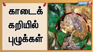 உணவகத்தில் காடைக் கறியில் புழுக்கள் | உணவகம் மீது வாடிக்கையாளர்கள் புகார்