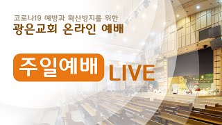 [광은교회] 2023년 4월 30일 주일예배 2부 Live - 어떻게 양육할 것인가 - 김신형 목사