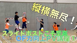 縦横無尽PV！OF力向上PV講座