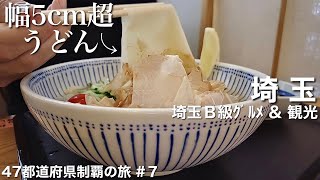 〈埼玉県/１泊２日の女ひとり旅〉幅５cm超の川幅うどん｜ご当地名物グルメ×観光を満喫！