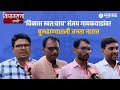 Vidhan Sabha Diary: Buldhana मतदारसंघात Sanjay Gaikwad यांच्या कारभारावर जनता नाराज| Politics