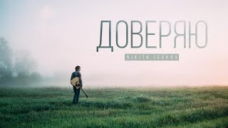 📀 ДОВЕРЯЮ (2016) – Nikita Isakov / ВЕСЬ АЛЬБОМ / Христианские песни