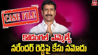 కొడంగల్ ఎమ్మెల్యే పట్నం నరేందర్ రెడ్డిపై కేసు నమోదు | Patnam Narender Reddy | hmtv