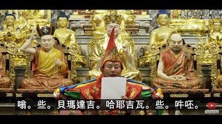 20180414聖尊蓮生活佛盧勝彥親誦「馬頭明王」咒語－TBSN高清版