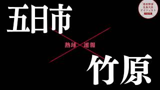 2022  第104回全国高等学校野球選手権広島大会　3回戦　五日市vs竹原