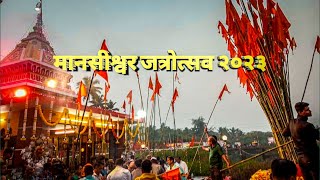 श्री देव मानसीश्वर जत्रोत्सव २०२३ || आणि जत्रैतील जुने खेळ || manshishvar jatraushav 2023 vengurla