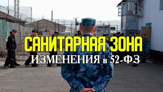 САНИТАРНАЯ ЗОНА | Изменения в 52-ФЗ