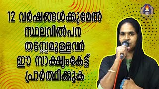 12 വർഷങ്ങൾക്കു മേൽ സ്ഥല വിൽപ്പന തടസമുള്ളവർ ഈ സാക്ഷ്യം കേട്ട് പ്രാർത്ഥിക്കുക