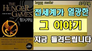 전세계가 열광한 그 이야기 [헝거게임] 그 이유는 무엇인가 Audio Book 해피리더