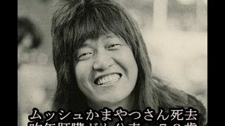 ムッシュかまやつさん死去　昨年肝臓がん公表、７８歳   最新とびきりトレンド情報