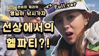 [FTV한국낚시채널 X 아프리카TV] 강은비 \u0026 워러 행님아 낚시가자 제 2회 -주꾸미 편-