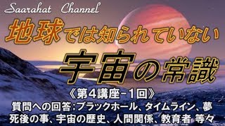 ■サアラチャンネル/【第４講座-１回】質問への回答：ブラックホール、タイムライン、夢、死後の事、宇宙の歴史、人間関係、教育者 等々《地球では知られていない宇宙の常識》