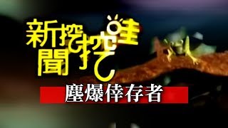 新聞挖挖哇：塵爆倖存者20150706