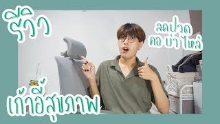 Review ✨ รีวิว เก้าอี้สุขภาพ Bewell รุ่น Esteem 💺 นั่งสบาย บอกลาอาการปวดหลัง | nusyeon