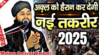 अक्ल को हैरान कर देगी नई तकरीर | Molana Imtiyaz Barkati | Imtiyaz Barkati New Bayan | New Taqreer