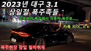 2023년 대구 삼일절 폭주.. 도로에서 드리프트하는 자동차들.. [현장 잠입 밀착취재...]