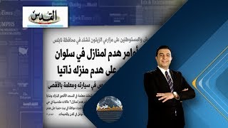 برنامج الصفحة الأولى |  الاحتلال يجبر الفلسطينيين على هدم منازلهم | حلقة 2017.10.29