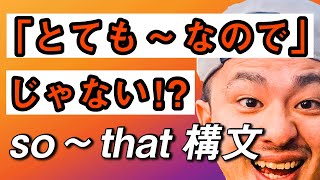 中3英語 第12講『不定詞Ⅱ(5)』so that構文 高校入試・定期テスト・英検 対策 オンライン授業