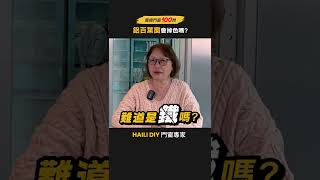 【HAILI DIY】鋁百葉窗會掉色嗎｜廢總門窗100問 ｜EP10