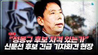 🔴[Live] 파행을 거듭하는 대한축구협회장선거, 신문선 후보 긴급 기자회견 현장